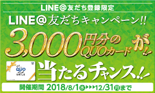 LINE@友だちキャンペーン