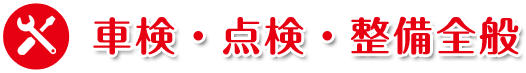 車検・点検・整備