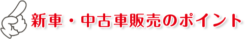 新車・中古車販売のポイント