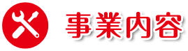 事業内容