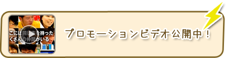 プロモーションビデオ公開中