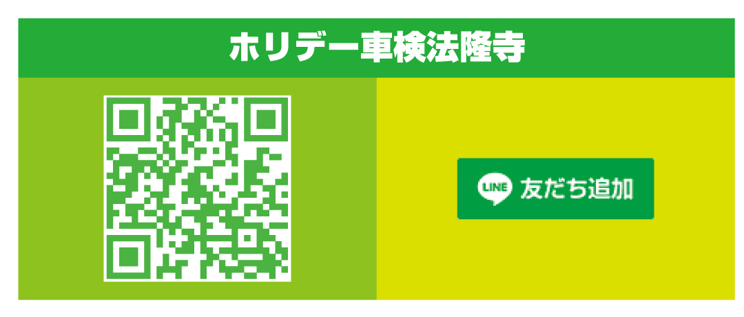 ホリデー車検法隆寺