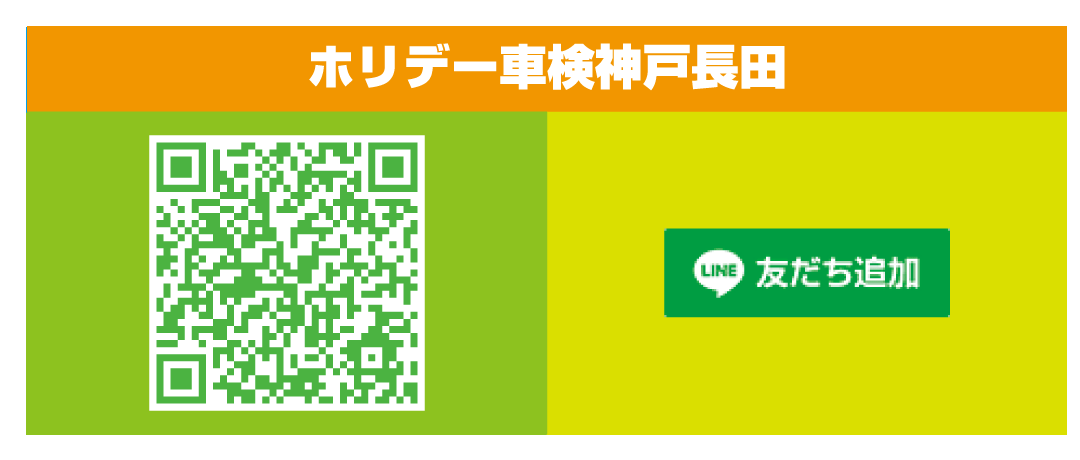 ホリデー車検神戸長田