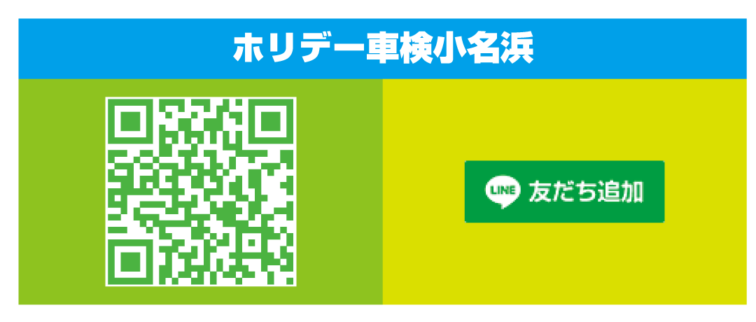 ホリデー車検小名浜