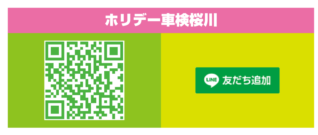 ホリデー車検桜川